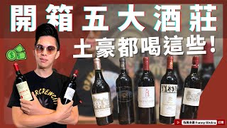 『土豪都這樣喝？』法國五大酒莊名酒大公開！總價都可以買一台車了！！ 【有趣小酒 Funny Bistro 】EP07