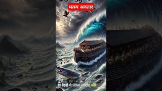 मत्स्य अवतार|Matsya Avatar #shorts #trending #shorfeed #matsyaavatar #viralvideo