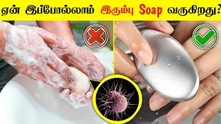 அடேங்கப்பா Steel Soap-ல இவ்வளவு விஷயங்கள் இருக்குதா _ Facts in tamil galatta news _ minutes mystery