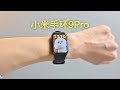 小米手环9Pro开箱体验，都有哪些升级和变化呢？｜Unboxing Xiaomi Smart Band 9 Pro