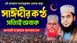 হুবুহু আল্লামা সাঈদীর কণ্ঠে ওয়াজ | মাওলানা মোস্তাফিজুর রহমান | mustafizur rahman waz 2023 | new waz