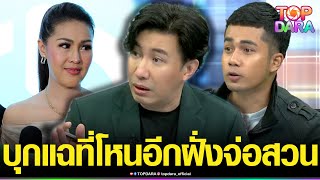 “เบนซ์”โลกใบที่สองของ “หญิงลี”บุกแฉต่อกลางโหนฯ  ล่าสุดฝ่ายหญิงเคลื่อนไหว จ่อสวนกลับ | TOP DARA