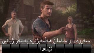 ‎گۆرانی تایبەتی (ئەنچارتد ٤) بە ژێر نوسی کوردی uncharetd4 song translation to kurdish