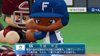 【パワプロ2022なりきりプレイ / NPB Field Play】日本ハム 66 万波中正選手 Fighters Chusei Mannami Fielder