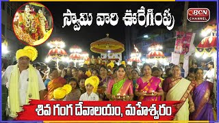 స్వామి వారి ఊరేగింపు | Sri Shivaganga Rajarajeshwari Temple Brahmostavam 2022 | Bcn Channel