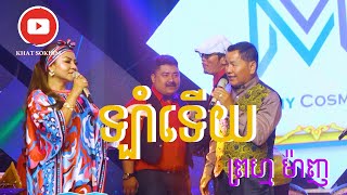 ឡាំទើយ (ប្រគំដោយភ្លេងបុរាណខ្មែរ) ច្រៀងៈ ព្រហ្ម​​ ម៉ា​ញ