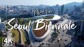 [4K Drone ✈] 완전 예쁜데?! 건축의 도시 서울! (Seoul Biennale) DDP, 돈의문박물관마을, 서울도시건축전시관 (전지적서울시점, 드론영상)