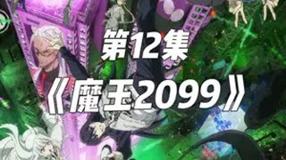 十月新番 《魔王2099》第12集 大结局 完结撒花新番动漫 动漫解说