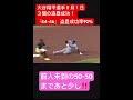 大谷翔平選手　９月１日３個の盗塁成功！ 『44 46』 盗塁成功率92%‼️50 50まであと少し‼️ 大谷翔平 ドジャース otani auto