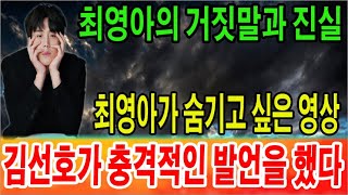 김선호 사건과 그 이후의 반응. 최영아가 김선호와 열애 중 연예인과 열애 사실을 인정했다.