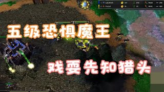 【魔兽争霸】五级恐惧魔王欺负三级先知猎头跟玩一样