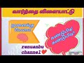 வார்த்தை விளையாட்டு தமிழ்(பகுதி-02)#Word Game in Tamil#சொல் விளையாட்டு#Riddles Tamil#puzzlegame