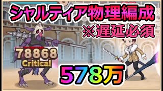 【このファン】シャルティア物理編成初日578万！ゴブリンエリート（闇）