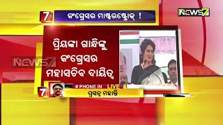 ରାଜନୀତିରେ ପ୍ରିୟଙ୍କାଙ୍କ ଏଣ୍ଟ୍ରି ; କଂଗ୍ରେସର ମହା ସଚିବ ନିଯୁକ୍ତ