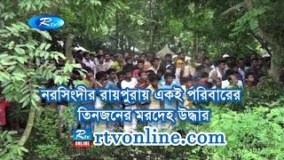 নরসিংদীর রায়পুরায় একই পরিবারের তিনজনের মরদেহ উদ্ধার