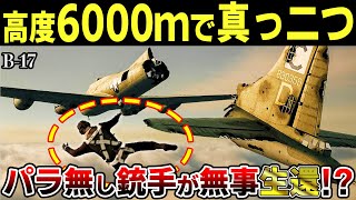 【ヤバい話題が満載の銃座】B-17爆撃機の銃手 高度6000ｍで落下しても生存した意外な理由【ゆっくり解説】