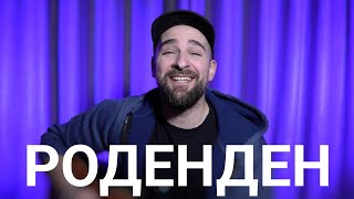 Кој те праша?! - Роденден