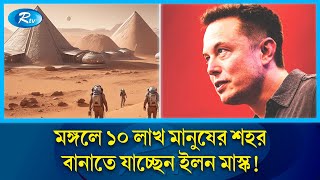 বিজ্ঞানীদের সতর্কতা ভেঙে মঙ্গলে ১০ লাখ বসতি গড়তে চন ইলন মাস্ক?  | Elon Musk’s | Starship | Rtv