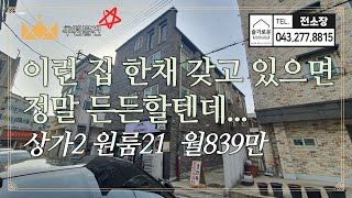 [청주상가주택매매] 충북대정문에서 월수입 많기로 손에 꼽을 수 있는 청주상가주택매매! 월수입 839만원! 상가2칸에 원룸 21칸! 위치도 정말 좋은 집! 슬기로운전소장 241129