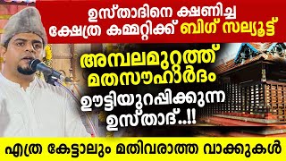 അയ്യൻകോയിക്കൽ അമ്പല കമ്മറ്റിക്ക് ബിഗ് സല്യൂട്ട് എത്ര കേട്ടാലും മതിവരാത്ത വാക്കുകൾ muneer hudavi