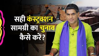 घर बनाते वक्त Building Materials का कैसे करें चुनाव | Aasan Bhasha Mein: Baat Ghar Ki: Ep. 2