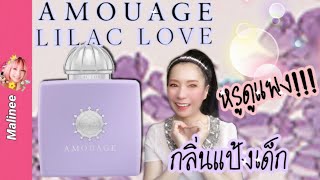 Amouage Lilac Love กลิ่นแป้ง “หรู แพง!!” #รีวิวน้ำหอม iris