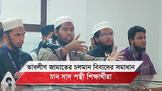 তাবলীগ জামাতের চলমান বিবাদের সমাধান চান সাদ পন্থী শিক্ষার্থীরা