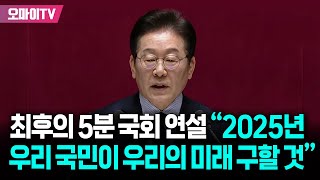 조기대선 메시지? 이재명 최후의 5분 국회 연설 \