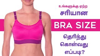 உங்களுக்கு ஏற்ற சரியான BRA SIZE தெரிந்து கொள்ளவது எப்படி ?