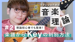 【やさしい音楽理論②】楽譜からKeyの判別方法 / ウクレレのための音楽理論講座