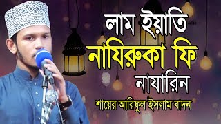 লাম ইয়াতি নাযিরুকা ফি নাযারিন । Ariful Islam badon | Islamic Song | Urdu Naat | 2019