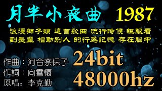 浪漫獅子頭 : 這首歌 流行時候 我親眼看到長輩 在我面前做 相助別人的事情 讓我大腦儲存起 這美好記憶 ( 月半小夜曲 ) 李克勤 版24bit 48000hz