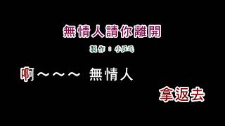 (伴奏版)江蕙-無情人請你離開(DIY卡拉OK字幕)