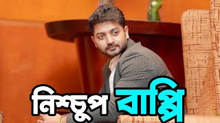 যে কারণে ঈদের সিনেমা নিয়ে নিশ্চুপ বাপ্পি | Bappy Chowdhury | Update | Actors Golpo