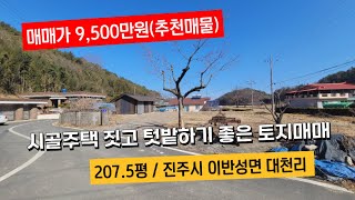 (매매가 9,500만원) 진주시 이반성면 대천리 시골주택짓고 텃밭하기 좋은 토지매매