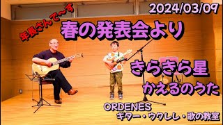 春の発表会より きらきら星 かえるのうた 年長さんで～す♪