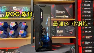 ROG Z11 ITX 玩家國度機箱！號稱最強小鋼炮？體型最大的ITX裝機方案？