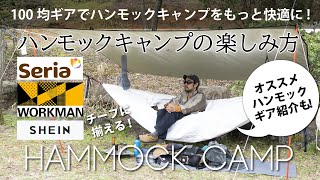 100均ギアでハンモックキャンプを快適に！ハンモックキャンプの楽しみ方-ワークマン,セリア,SHEINのチープギア特集[おすすめハンモックギア紹介有]