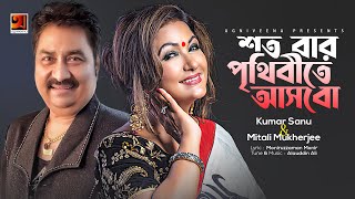 Romantic Song | Shotobar Prithibite Asbo Ami | Kumar Sanu \u0026 Mitali Mukherjee | Lyrical Video