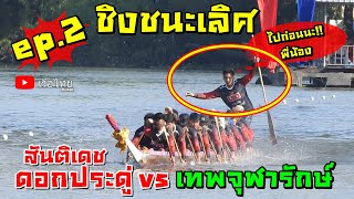 ep.2 แข่งขันเรือยาวชิงชนะเลิศ เทพจุฬารักษ์ vs สันติเดชดอกประดู่ สุดมัน เรือไทยbynan