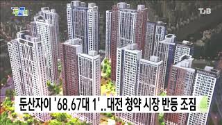 둔산자이 '68.67대 1'..대전 청약 시장 반등 신호?｜ TJB 대전·세종·충남뉴스