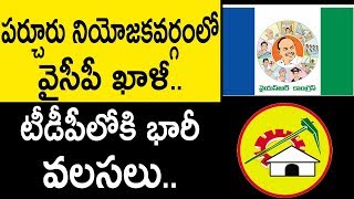 పర్చూరు నియోజకవర్గంలో వైసీపీ ఖాళీ | Parchur Constituency Politics | AP Elections 2019 | Hanu TV