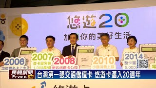 台灣第一張交通儲值卡　悠遊卡邁入20週年－民視新聞