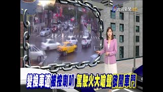 變換車道被按喇叭駕駛火大嗆聲欲開車門