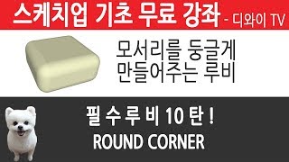 26. 인테리어 실무 자가 알려주는 스케치업 기초 강좌. 도면 그리기 - 필수루비 10탄. ROUND CORNER 사용법. [디와이]