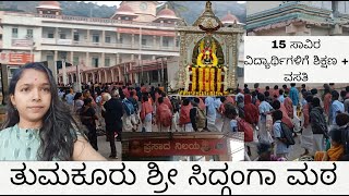 Vlog to ಶ್ರೀ ಸಿದ್ದಗಂಗಾ ಮಠ🙏 | shree siddaganga mutt | kannada vlogs | bhagyaRgondabal