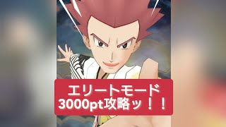 【ポケマスEX】ギャラドスパでエリートモード 3000pt B技前破壊ッ！！ (チャンピオンバトル VSシバ ひこう弱点)