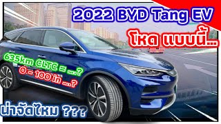 คู่แข่ง Toyota Fortuner ไหม ถ้าเข้าไทย?? รีวิวรถยนต์ไฟฟ้าจีน BYD Tang EV 2022 - Build Your Dreams!!