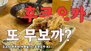 [일본여행] 아카리는 진짜 유명한 가라아게 맛집임. 후쿠오카 #2 │ 이자까야 │ 아카리 │ 가라아게 │ 테바사키 │ 유자하이볼 │ 생맥주