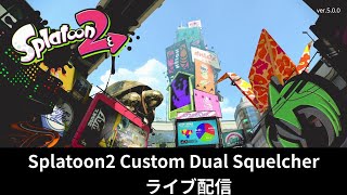 2021-07-05 SP2CDS の Splatoon2 ガチホコ ショッツル鉱山・アジフライスタジアム編（ベータ版ライブ配信）